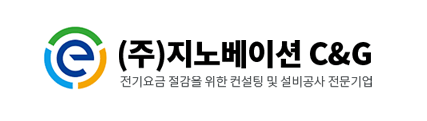 (주)지노베이션C&G 회사소개서 > 전기절감 문의 | (주)지노베이션 C&G